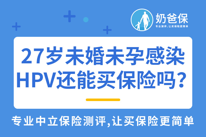 27岁未婚未孕感染HPV，还能买保险吗？可以买哪些保险？