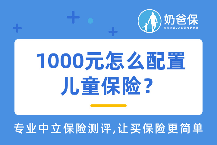 1000元能否买儿童保险以及该怎么配置?