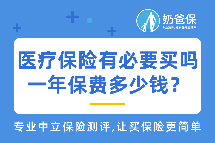 医疗保险种类有哪些？一年保费多少钱？