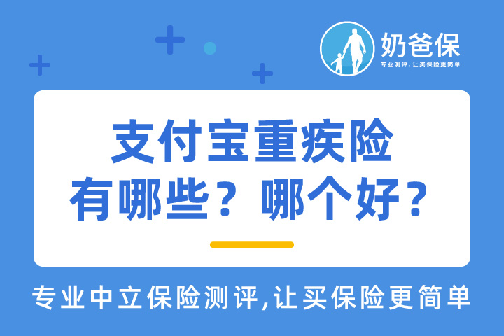支付宝重疾险有哪些？哪个好？这些产品是否有坑呢？