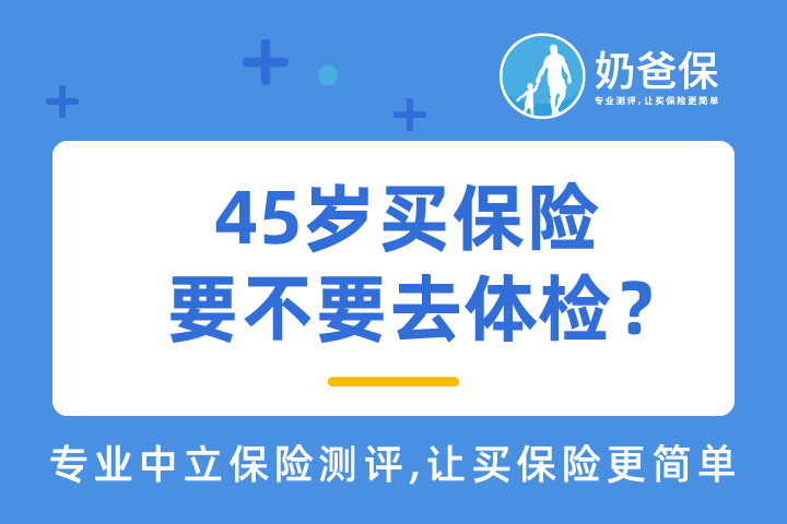 45岁买保险需要体检吗？