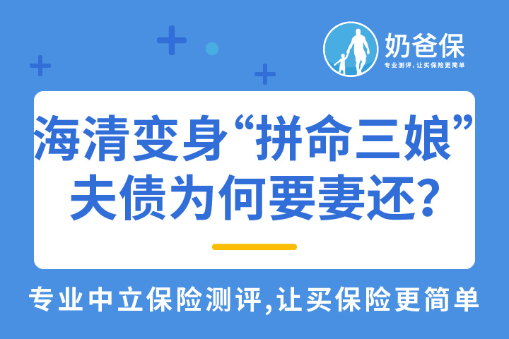 海清变身“拼命三娘”，夫债为什么要妻还？