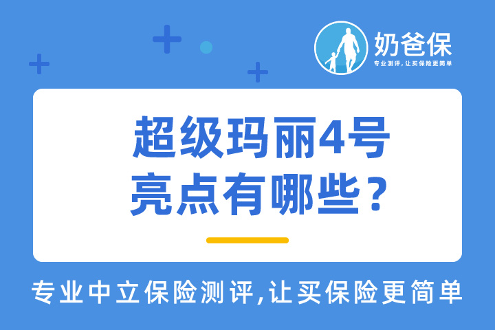信泰人寿超级玛丽4号亮点有哪些？