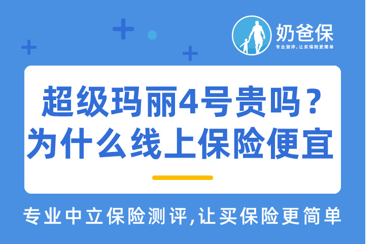 信泰人寿超级玛丽4号贵吗？