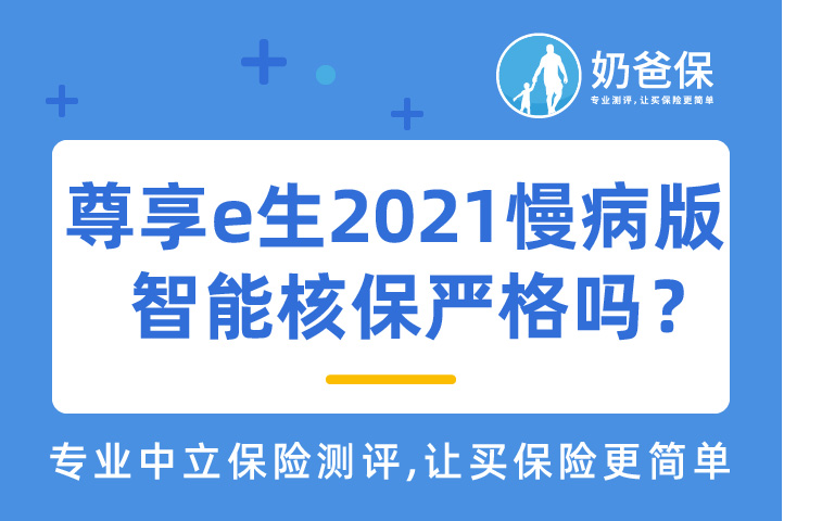 甲状腺患者可以买尊享e生2021慢病版吗？
