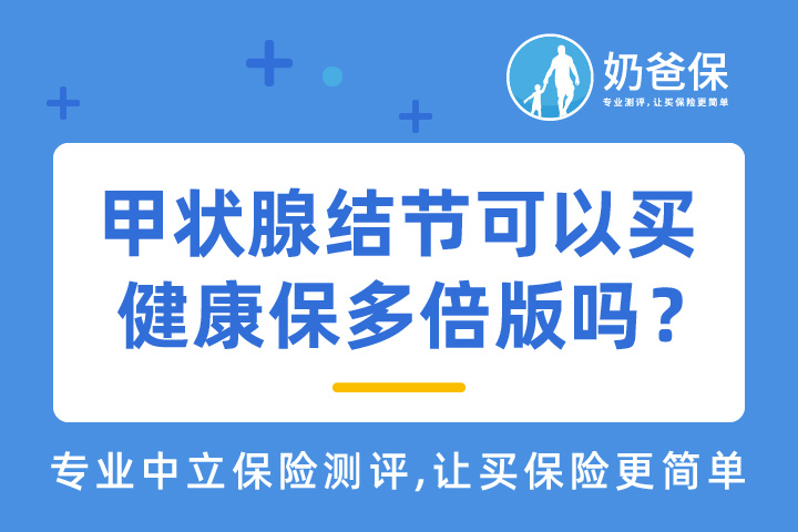 带病投保一定要健康告知吗？甲状腺结节可以买昆仑健康保多倍版吗？