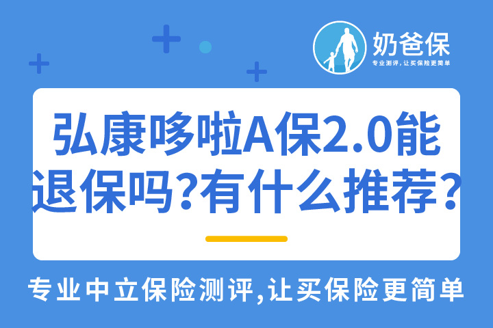 弘康人寿哆啦A保2.0可以退保吗？有什么好的重疾险可以推荐？