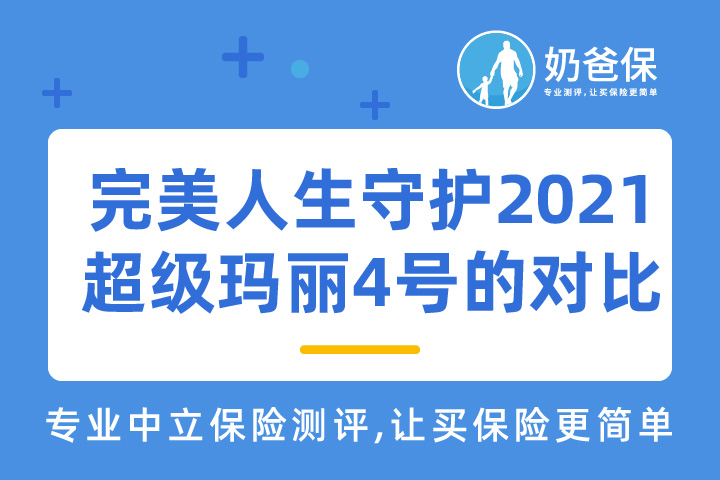 完美人生守护2021对比超级玛丽4号