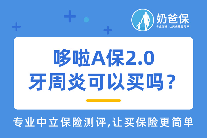 牙周炎可以买弘康人寿哆啦A保2.0吗？