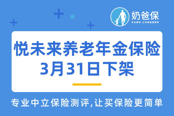 中韩悦未来养老年金保险将于3月31日停录，收益高吗？
