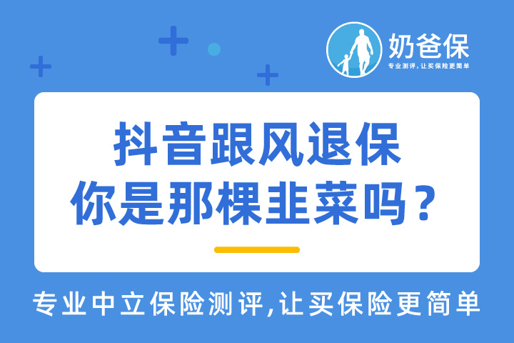 抖音跟风退保的哪些人怎么样了？