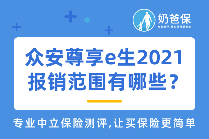 众安尊享e生2021百万医疗险报销范围有哪些？车祸能报销吗？