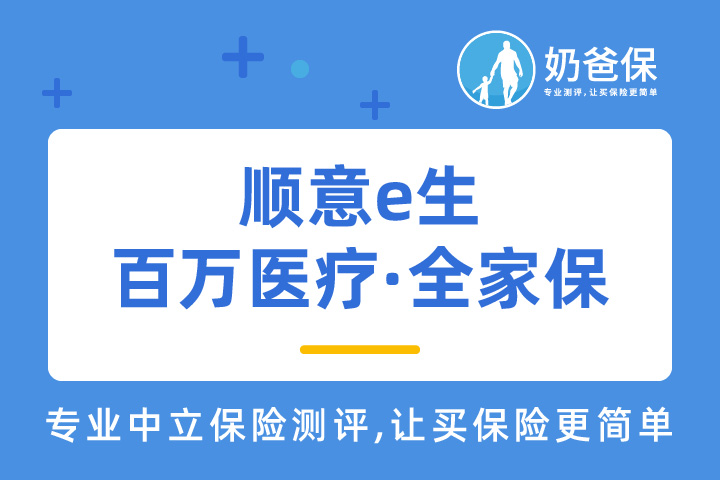 顺意e生百万医疗·全家保，保额最高600万？没坑吧