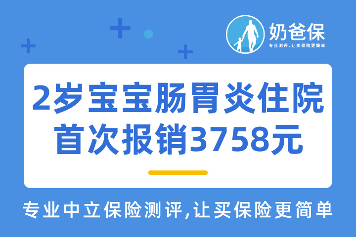 理赔案例：2岁宝宝肠胃炎住院，华泰健康宝宝门急诊保险首次报销3758元