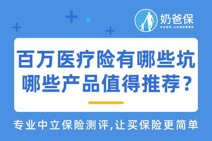 百万医疗险有哪些坑？有哪些百万医疗险值得关注？