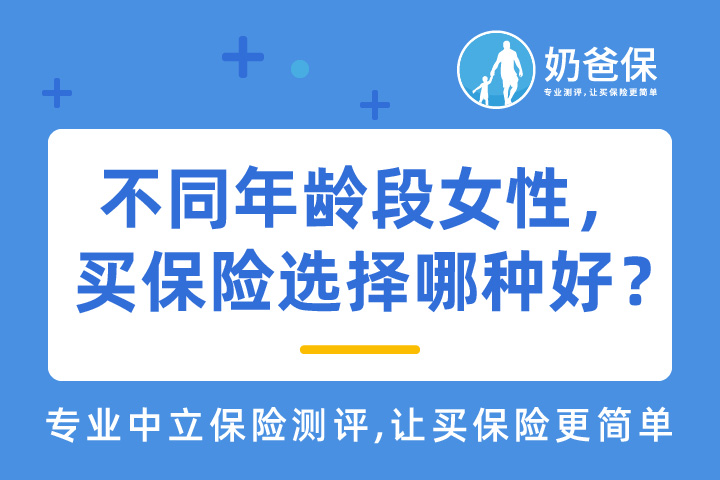 不同年龄段的成年女性买保险，选择哪种好？