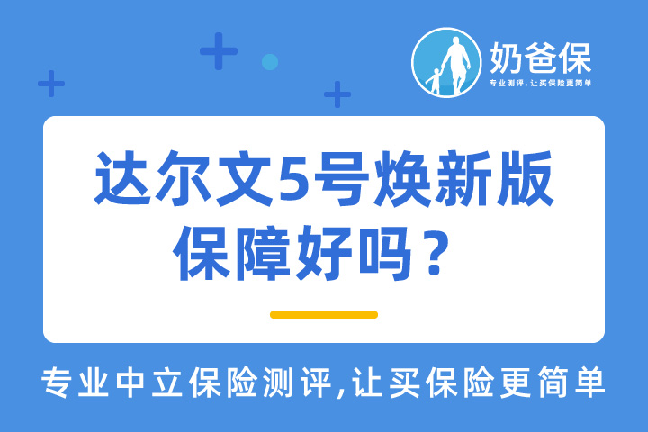信泰达尔文5号焕新版保障好吗？互联网保险公司靠谱吗？