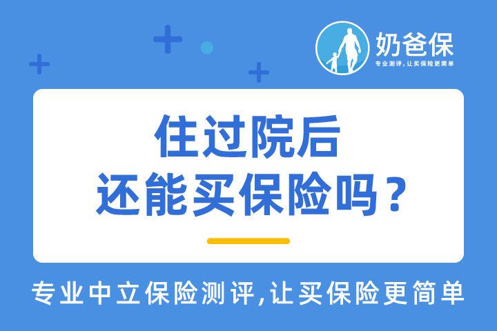 住过院还能买保险吗？能够买哪些重疾险？需要注意些什么?