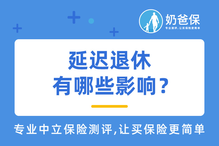 延迟退休有哪些影响？保险可以避免这些烦恼？