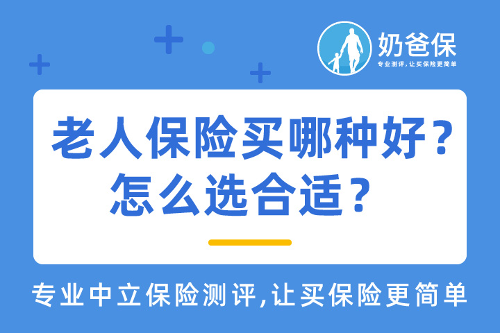 延迟退休即将来临，2021年老人保险买哪种好？怎么选合适？