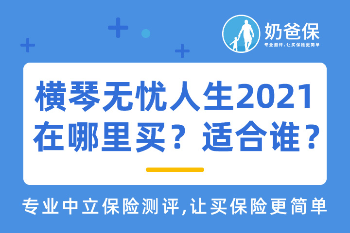 横琴无忧人生2021在哪里可以买？适合谁？