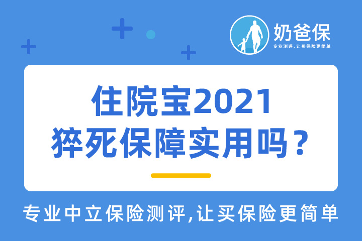 京东安联住院宝2021保障怎么样？还有哪些保险可以保猝死？