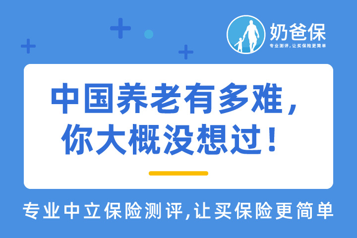 中国养老有多难，你大概没想过！