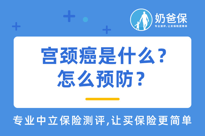 宫颈癌是什么？怎么预防？