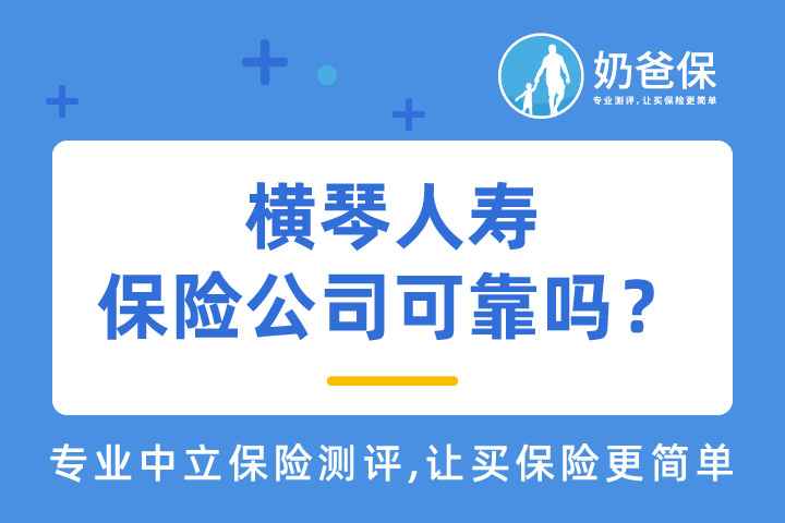 横琴人寿保险公司可靠吗？互联网保险优势有哪些？