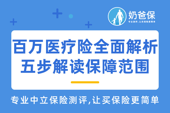 百万医疗险全面解析！五步解读保障范围！