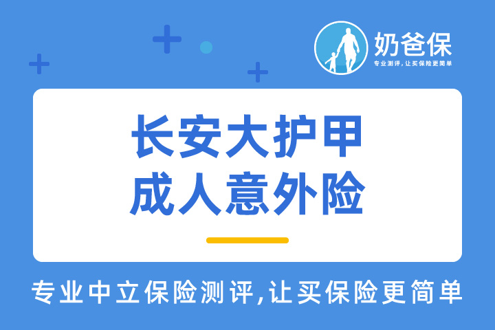 长安大护甲成人意外险产品迭代指什么？有哪些热门的意外险？
