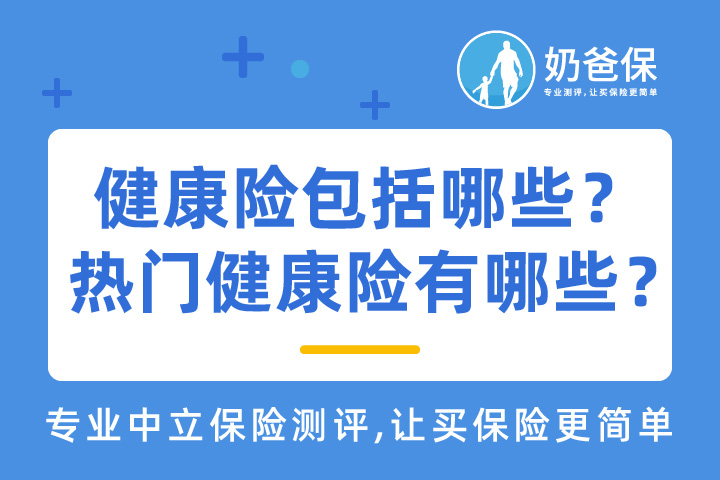 健康险包括哪些险种？热门健康险有哪些？