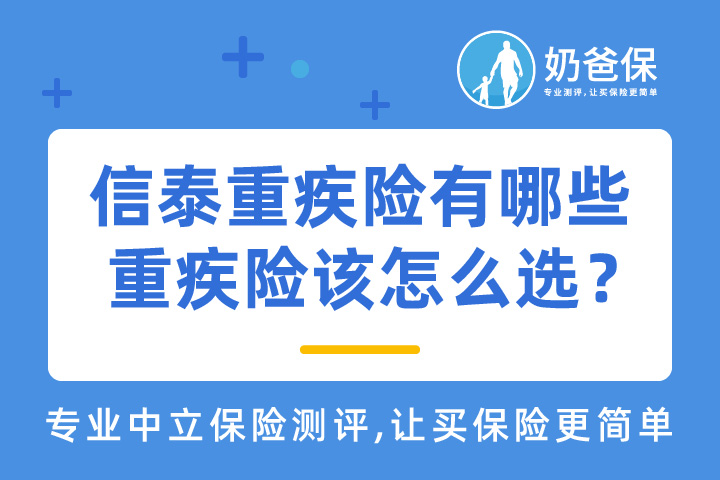 重疾险该怎么选？
