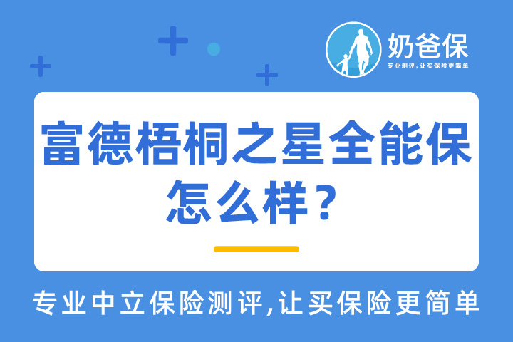 富德梧桐之星全能保值得关注吗？投保要注意什么？