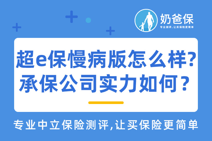 太平超e保慢病版有什么保障？承保公司实力如何？