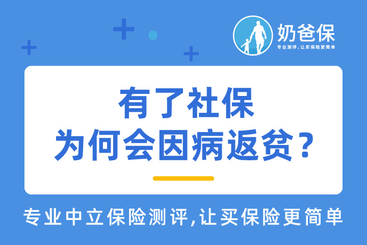 为什么有了社保，还会担心因病返贫？