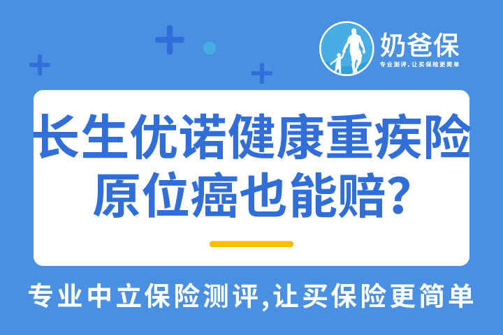 长生优诺健康重疾险，原位癌能赔吗？