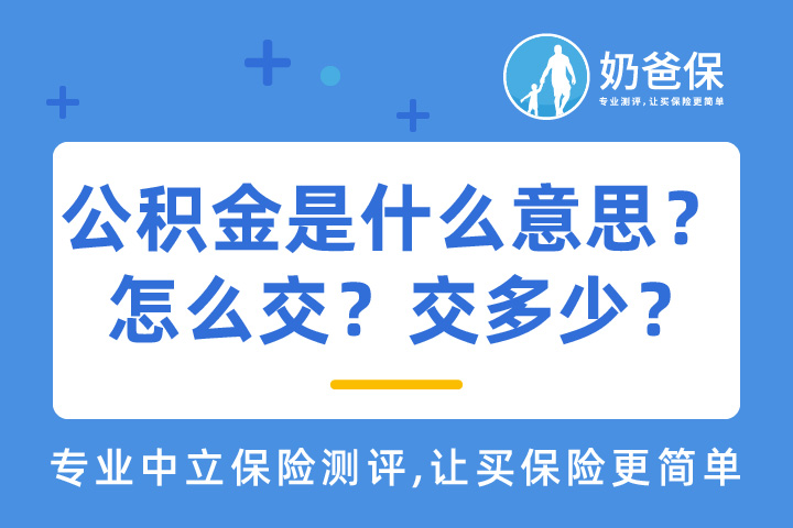 公积金是什么意思？有什么用？怎么交？交多少？