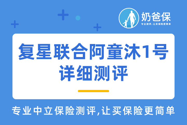 复星联合阿童沐1号保险详细测评，重疾最高赔200%