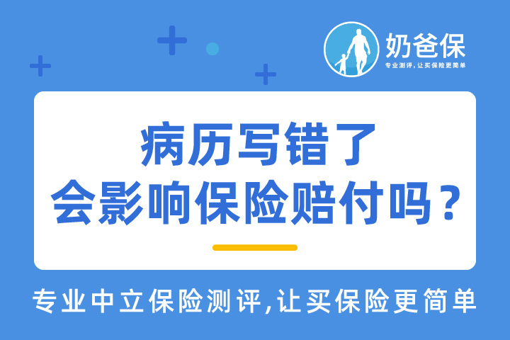 病历如果写错了，会影响保险赔付吗？