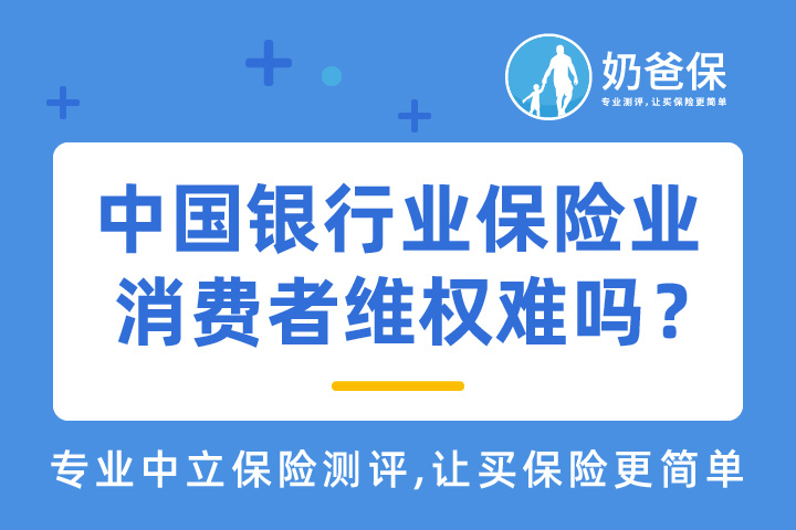 中国银行业保险业消费者维权难吗？保单丢失怎么理赔？