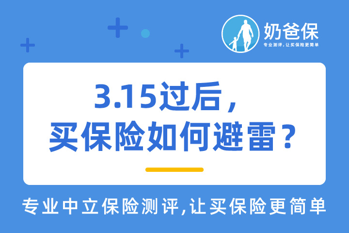 3.15过后，买保险如何避雷？怎么买划算？