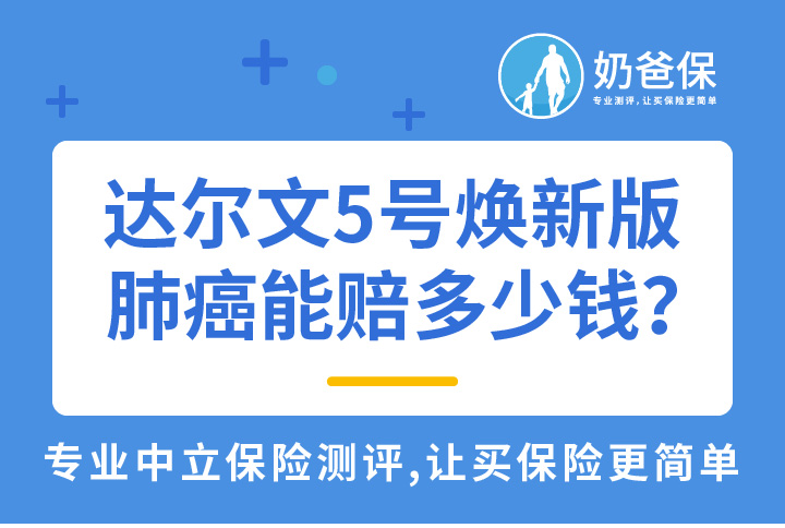 达尔文5号焕新版肺癌能赔多少钱？