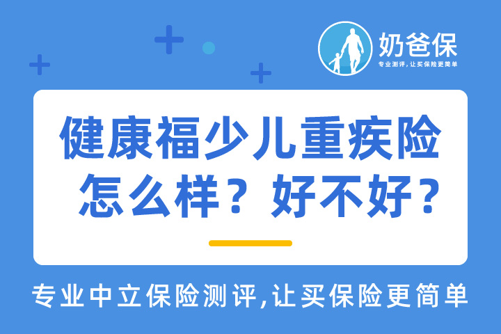 健康福少儿重疾险怎么样？支付宝保险靠谱吗？