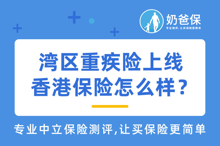 香港保险具备哪些优缺点？与大陆内地保险有什么区别？