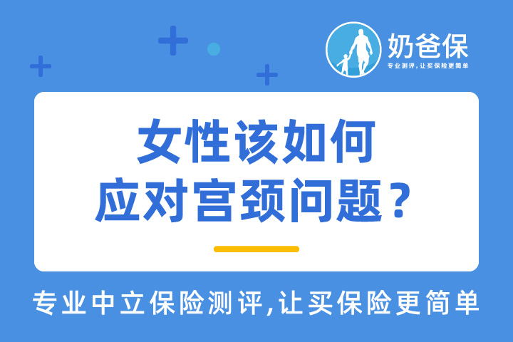 HPV疫苗有什么用？女性该如何应对宫颈问题？