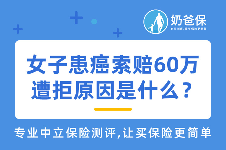女子投保后患癌索赔60万遭拒，投保3年后发现保险不合适，能退保吗？