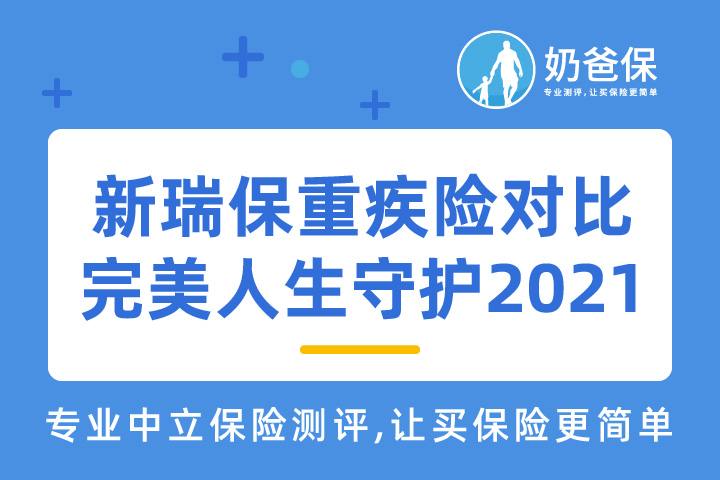 新瑞保重疾险测评