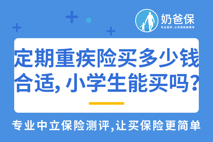 定期重疾险买多少钱好,小学生可以买吗?