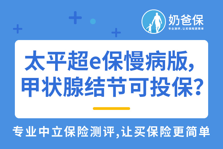 甲状腺结节，太平超e保慢病版可以投保吗？